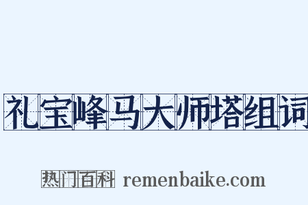 礼宝峰马大师塔组词是什么意思的图片